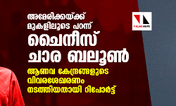 അമേരിക്കയ്ക്കു മുകളിലൂടെ പറന്ന് ചൈനീസ് ചാര ബലൂണ്‍;  ആണവ കേന്ദ്രങ്ങളുടെ വിവരശേഖരണം നടത്തിയതായി റിപോര്‍ട്ട്