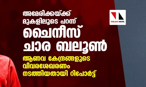 അമേരിക്കയ്ക്കു മുകളിലൂടെ പറന്ന് ചൈനീസ് ചാര ബലൂണ്‍;  ആണവ കേന്ദ്രങ്ങളുടെ വിവരശേഖരണം നടത്തിയതായി റിപോര്‍ട്ട്