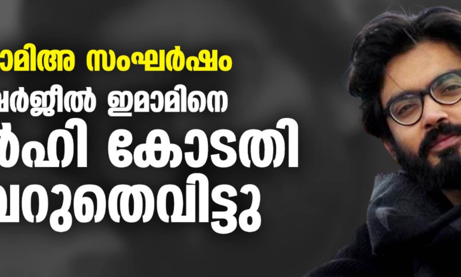 ജാമിഅ സംഘര്ഷം: ഷര്ജീല് ഇമാമിനെ ഡല്ഹി കോടതി വെറുതെ വിട്ടു ജാമിഅ സംഘര്ഷം: ഷര്ജീല് ഇമാമിനെ ഡല്ഹി കോടതി വെറുതെ വിട്ടു