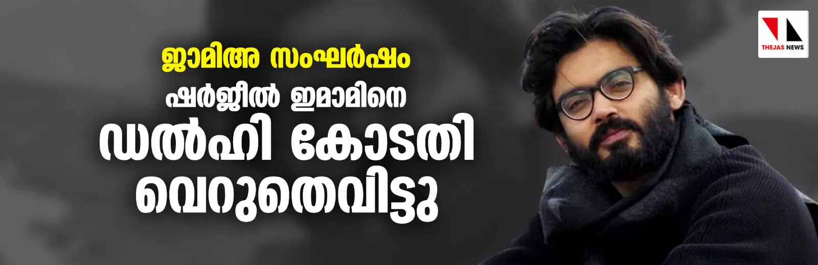 ജാമിഅ സംഘര്ഷം: ഷര്ജീല് ഇമാമിനെ ഡല്ഹി കോടതി വെറുതെ വിട്ടു ജാമിഅ സംഘര്ഷം: ഷര്ജീല് ഇമാമിനെ ഡല്ഹി കോടതി വെറുതെ വിട്ടു