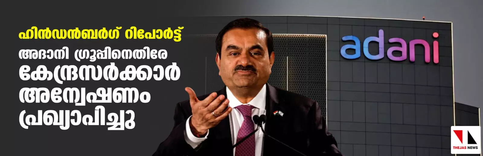 ഹിന്ഡന്ബര്ഗ് റിപോര്ട്ട്: അദാനി ഗ്രൂപ്പിനെതിരേ കേന്ദ്രസര്ക്കാര് അന്വേഷണം പ്രഖ്യാപിച്ചു ഹിന്ഡന്ബര്ഗ് റിപോര്ട്ട്: അദാനി ഗ്രൂപ്പിനെതിരേ കേന്ദ്രസര്ക്കാര് അന്വേഷണം പ്രഖ്യാപിച്ചു