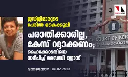 ജഡ്ജിമാരുടെ പേരില്‍ കൈക്കൂലി: പരാതിക്കാരില്ല, കേസ് റദ്ദാക്കണം; ഹൈക്കോടതിയെ സമീപിച്ച് സൈബി ജോസ്