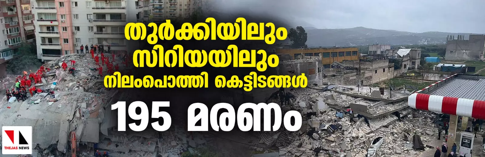 തുര്‍ക്കിയിലും സിറിയയിലും നിലംപൊത്തി കെട്ടിടങ്ങള്‍; 195 മരണം