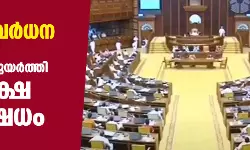 നികുതിവര്‍ധന; നിയമസഭയില്‍ പ്ലക്കാര്‍ഡുകളുയര്‍ത്തി പ്രതിപക്ഷ പ്രതിഷേധം
