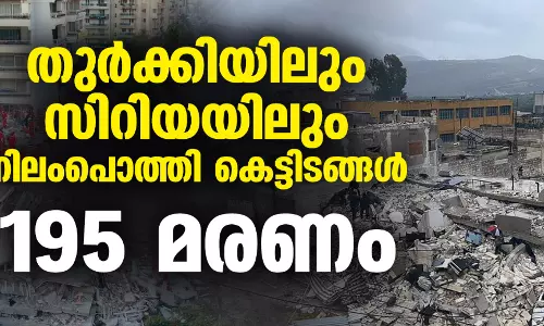 തുര്‍ക്കിയിലും സിറിയയിലും നിലംപൊത്തി കെട്ടിടങ്ങള്‍; 195 മരണം