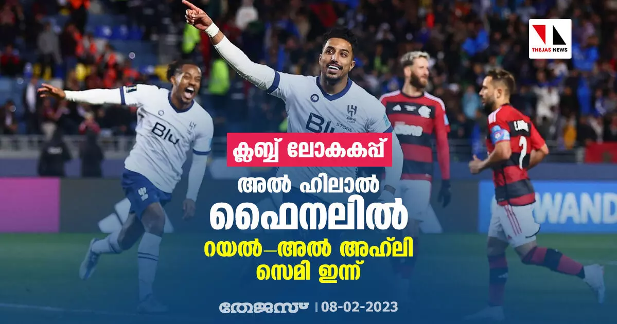 ക്ലബ്ബ് ലോകകപ്പ്; അല് ഹിലാല് ഫൈനലില്; റയല്-അല് അഹ്ലി സെമി ഇന്ന് ക്ലബ്ബ് ലോകകപ്പ്; അല് ഹിലാല് ഫൈനലില്; റയല്-അല് അഹ്ലി സെമി ഇന്ന്