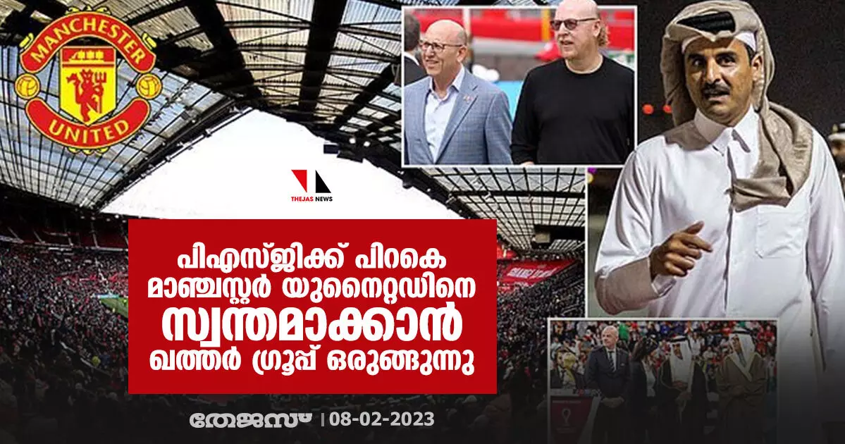 പിഎസ്ജിക്ക് പിറകെ മാഞ്ചസ്റ്റര്‍ യുനൈറ്റഡിനെ സ്വന്തമാക്കാന്‍ ഖത്തര്‍ ഗ്രൂപ്പ് ഒരുങ്ങുന്നു