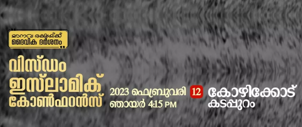 വിസ്ഡം ഇസ് ലാമിക് കോണ്‍ഫറന്‍സ് 12ന് കോഴിക്കോട് കടപ്പുറത്ത്