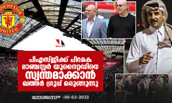 പിഎസ്ജിക്ക് പിറകെ മാഞ്ചസ്റ്റര്‍ യുനൈറ്റഡിനെ സ്വന്തമാക്കാന്‍ ഖത്തര്‍ ഗ്രൂപ്പ് ഒരുങ്ങുന്നു