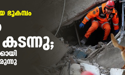 തുര്‍ക്കി- സിറിയ ഭൂകമ്പം: മരണം 7,800 കടന്നു; ആയിരങ്ങള്‍ക്കായി തിരച്ചില്‍ തുടരുന്നു (വീഡിയോ)