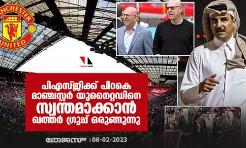 പിഎസ്ജിക്ക് പിറകെ മാഞ്ചസ്റ്റര്‍ യുനൈറ്റഡിനെ സ്വന്തമാക്കാന്‍ ഖത്തര്‍ ഗ്രൂപ്പ് ഒരുങ്ങുന്നു