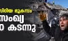 തുര്‍ക്കി- സിറിയ ഭൂകമ്പം; മരണസംഖ്യ 12,000 കടന്നു