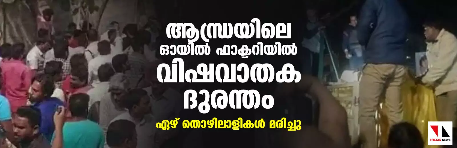 ആന്ധ്രയിലെ ഓയില് ഫാക്ടറിയില് വിഷവാതക ദുരന്തം; ഏഴ് തൊഴിലാളികള് മരിച്ചു ആന്ധ്രയിലെ ഓയില് ഫാക്ടറിയില് വിഷവാതക ദുരന്തം; ഏഴ് തൊഴിലാളികള് മരിച്ചു