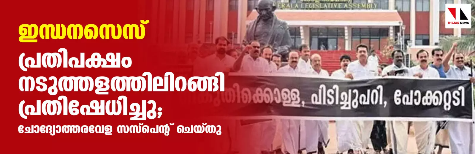 ഇന്ധനസെസ്: പ്രതിപക്ഷം നടുത്തളത്തിലിറങ്ങി പ്രതിഷേധിച്ചു; ചോദ്യോത്തരവേള സസ്‌പെന്റ് ചെയ്തു