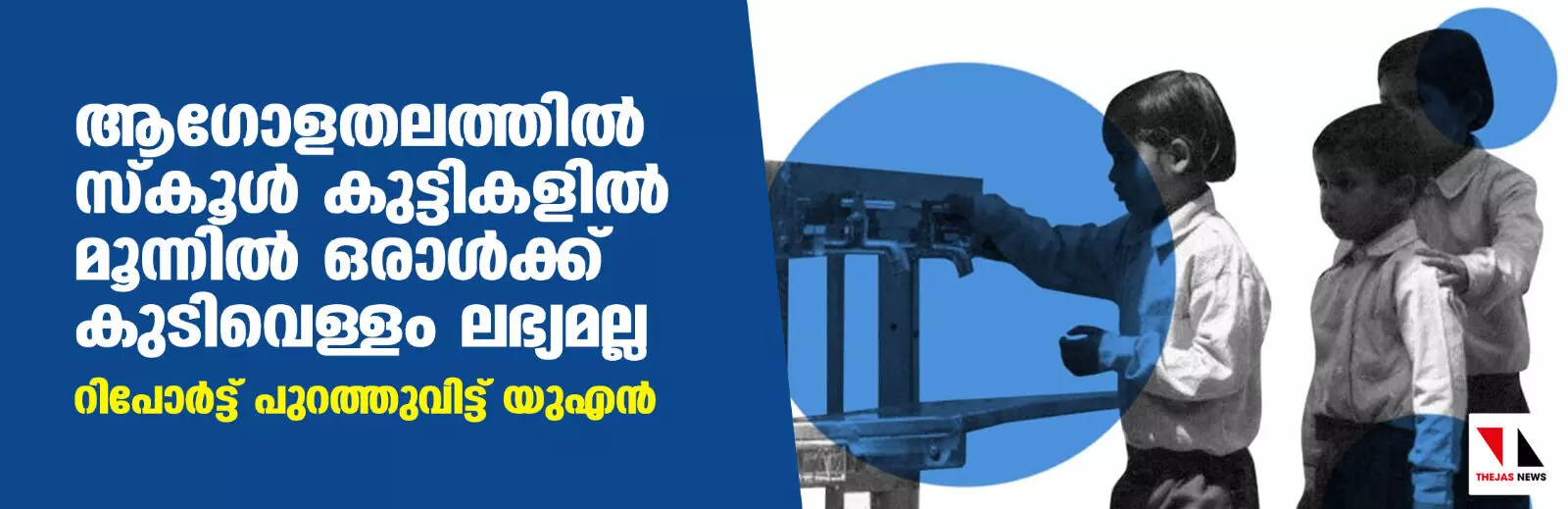 ആഗോളതലത്തില്‍ സ്‌കൂള്‍ കുട്ടികളില്‍ മൂന്നില്‍ ഒരാള്‍ക്ക് കുടിവെള്ളം ലഭ്യമല്ല; റിപോര്‍ട്ട് പുറത്തുവിട്ട് യുഎന്‍