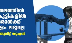 ആഗോളതലത്തില്‍ സ്‌കൂള്‍ കുട്ടികളില്‍ മൂന്നില്‍ ഒരാള്‍ക്ക് കുടിവെള്ളം ലഭ്യമല്ല; റിപോര്‍ട്ട് പുറത്തുവിട്ട് യുഎന്‍