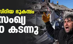 തുര്‍ക്കി- സിറിയ ഭൂകമ്പം; മരണസംഖ്യ 12,000 കടന്നു