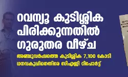 റവന്യൂ കുടിശ്ശിക പിരിക്കുന്നതില്‍ ഗുരുതര വീഴ്ച; അഞ്ചുവര്‍ഷത്തെ കുടിശ്ശിക 7,100 കോടി, ധനവകുപ്പിനെതിരേ സിഎജി റിപോര്‍ട്ട്
