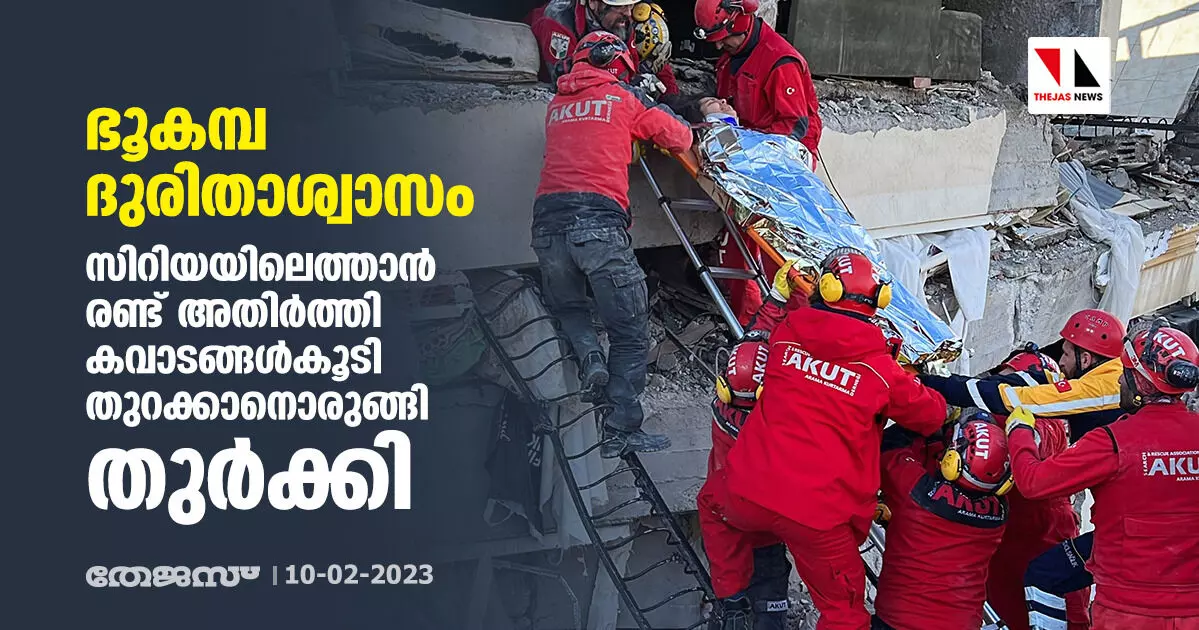 ഭൂകമ്പ ദുരിതാശ്വാസം; സിറിയയിലെത്താന് രണ്ട് അതിര്ത്തി കവാടങ്ങള്കൂടി തുറക്കാനൊരുങ്ങി തുര്ക്കി ഭൂകമ്പ ദുരിതാശ്വാസം; സിറിയയിലെത്താന് രണ്ട് അതിര്ത്തി കവാടങ്ങള്കൂടി തുറക്കാനൊരുങ്ങി തുര്ക്കി