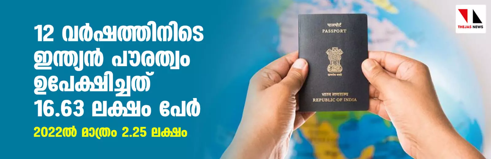 12 വര്ഷത്തിനിടെ ഇന്ത്യന് പൗരത്വം ഉപേക്ഷിച്ചത് 16.63 ലക്ഷം പേര്; 2022ല് മാത്രം 2.25 ലക്ഷം 12 വര്ഷത്തിനിടെ ഇന്ത്യന് പൗരത്വം ഉപേക്ഷിച്ചത് 16.63 ലക്ഷം പേര്; 2022ല് മാത്രം 2.25 ലക്ഷം