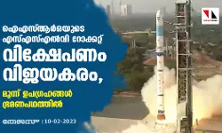 ഐഎസ്ആര്‍ഒയുടെ എസ്എസ്എല്‍വി റോക്കറ്റ് വിക്ഷേപണം വിജയകരം; മൂന്ന് ഉപഗ്രഹങ്ങള്‍ ഭ്രമണപഥത്തില്‍