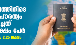 12 വര്‍ഷത്തിനിടെ ഇന്ത്യന്‍ പൗരത്വം ഉപേക്ഷിച്ചത് 16.63 ലക്ഷം പേര്‍; 2022ല്‍ മാത്രം 2.25 ലക്ഷം