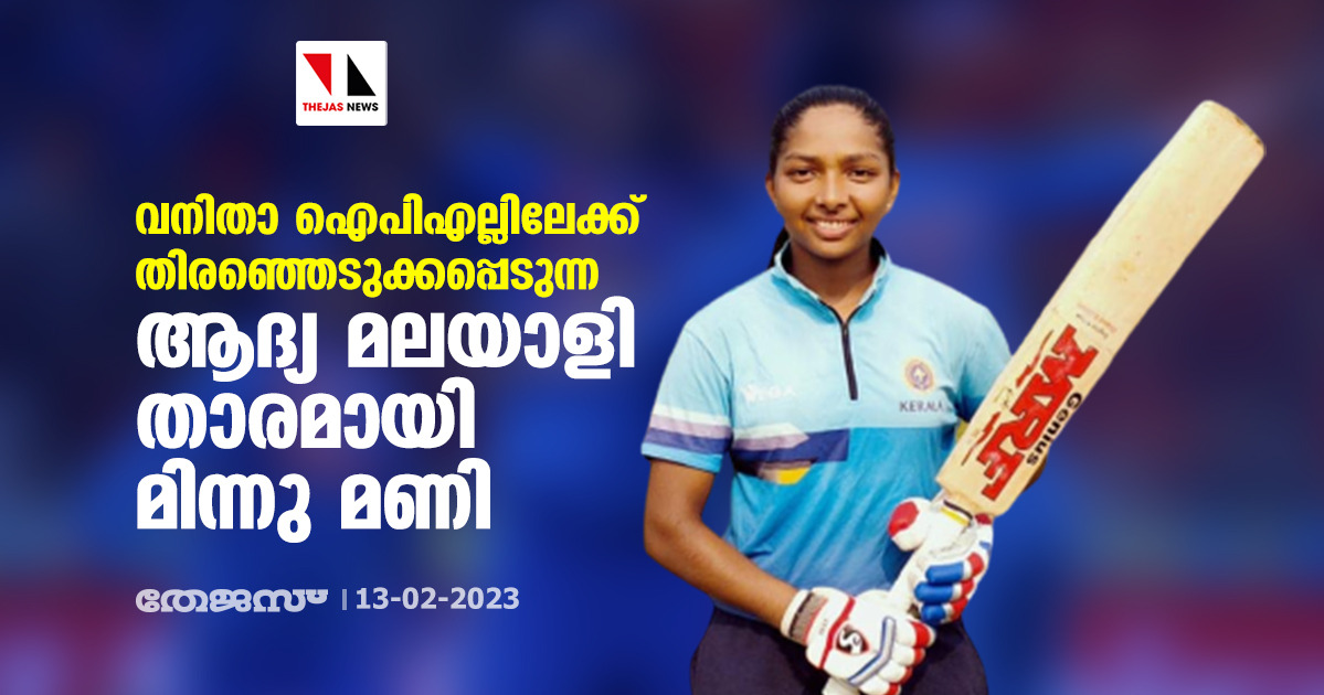 വനിതാ ഐപിഎല്ലിലേക്ക് തിരഞ്ഞെടുക്കപ്പെടുന്ന ആദ്യ മലയാളി താരമായി മിന്നു മണി വനിതാ ഐപിഎല്ലിലേക്ക് തിരഞ്ഞെടുക്കപ്പെടുന്ന ആദ്യ മലയാളി താരമായി മിന്നു മണി