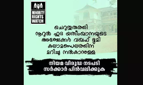 വഖ്ഫ് ഭൂമി പിടിച്ചെടുക്കാനുള്ള സര്ക്കാര് നീക്കം നിയമവിരുദ്ധം: മൈനോറിറ്റി റൈറ്റ്സ് വാച്ച് വഖ്ഫ് ഭൂമി പിടിച്ചെടുക്കാനുള്ള സര്ക്കാര് നീക്കം നിയമവിരുദ്ധം: മൈനോറിറ്റി റൈറ്റ്സ് വാച്ച്