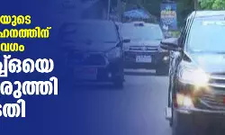 മുഖ്യമന്ത്രിയുടെ അകമ്പടി വാഹനത്തിന് അമിത വേഗം; എസ്എച്ച്ഒയെ വിളിച്ചുവരുത്തി കോടതി