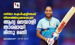 വനിതാ ഐപിഎല്ലിലേക്ക് തിരഞ്ഞെടുക്കപ്പെടുന്ന ആദ്യ മലയാളി താരമായി മിന്നു മണി