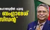 മുഹമ്മദ് ഷഹാബുദ്ദീന്‍ ചുപ്പു പുതിയ ബംഗ്ലാദേശ് പ്രസിഡന്റ്
