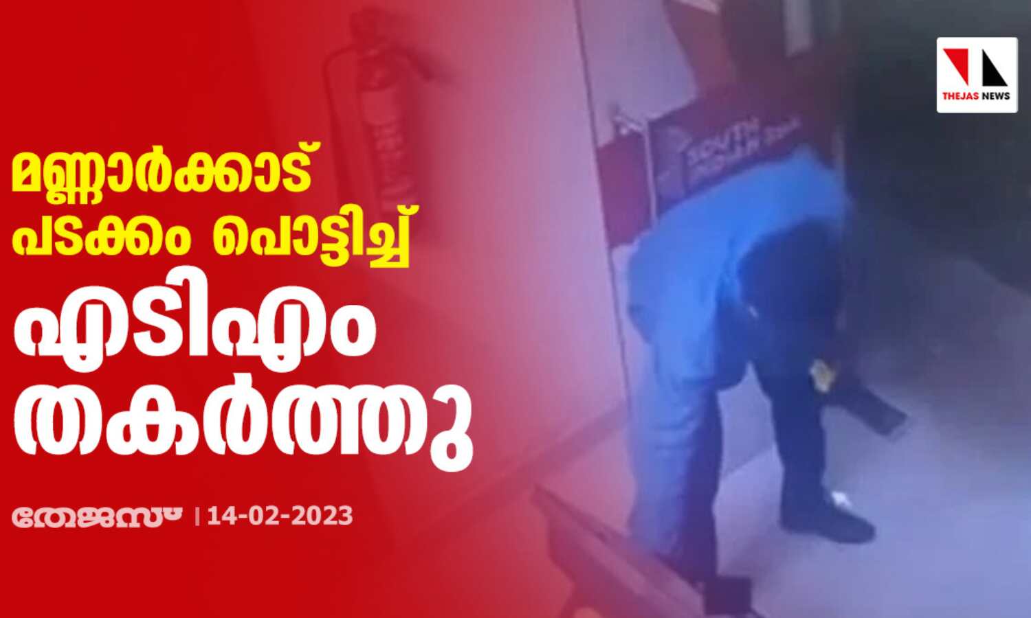 മണ്ണാര്ക്കാട് പടക്കം പൊട്ടിച്ച് എടിഎം തകര്ത്തു മണ്ണാര്ക്കാട് പടക്കം പൊട്ടിച്ച് എടിഎം തകര്ത്തു