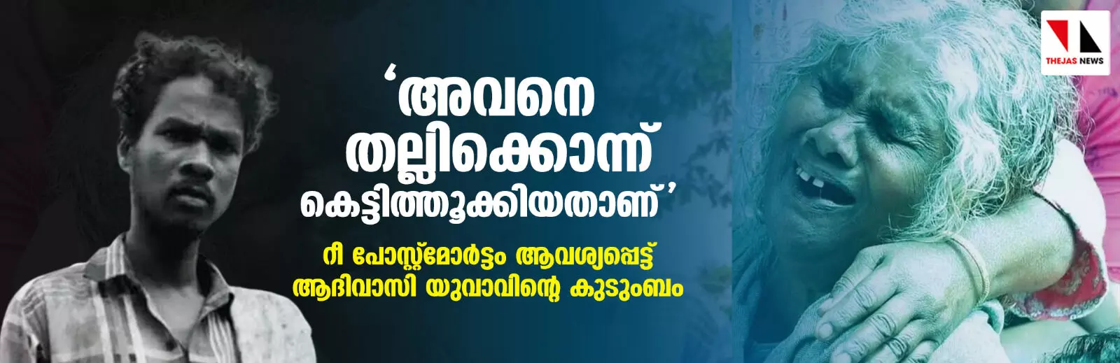 അവനെ തല്ലിക്കൊന്ന് കെട്ടിത്തൂക്കിയതാണ്; റീ പോസ്റ്റ്‌മോര്‍ട്ടം ആവശ്യപ്പെട്ട് ആദിവാസി യുവാവിന്റെ കുടുംബം