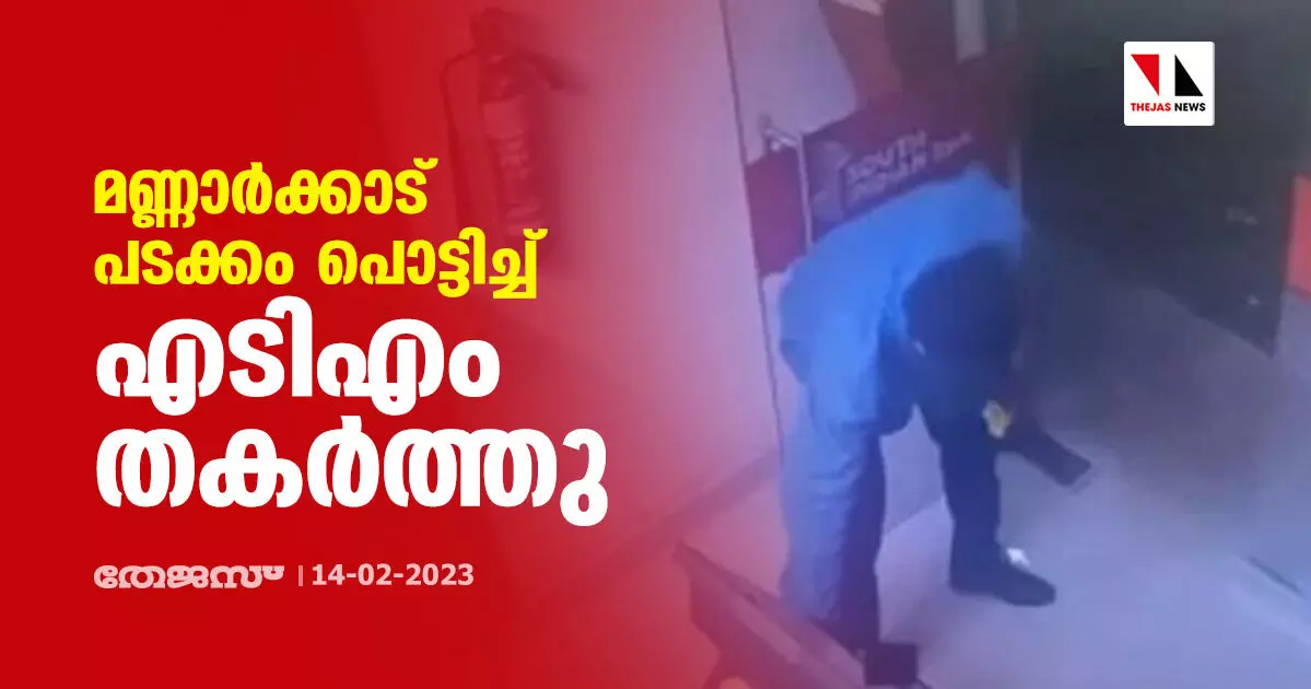 മണ്ണാര്‍ക്കാട് പടക്കം പൊട്ടിച്ച് എടിഎം തകര്‍ത്തു