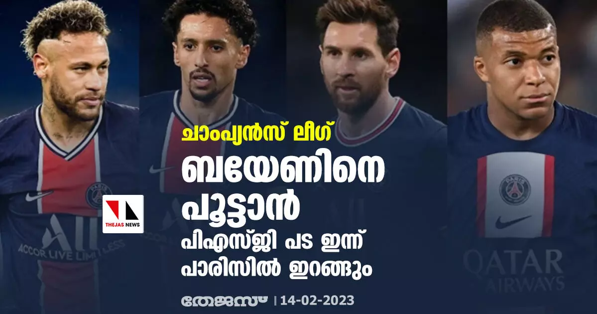 ചാംപ്യന്‍സ് ലീഗ്; ബയേണിനെ പൂട്ടാന്‍ പിഎസ്ജി പട ഇന്ന് പാരിസില്‍ ഇറങ്ങും