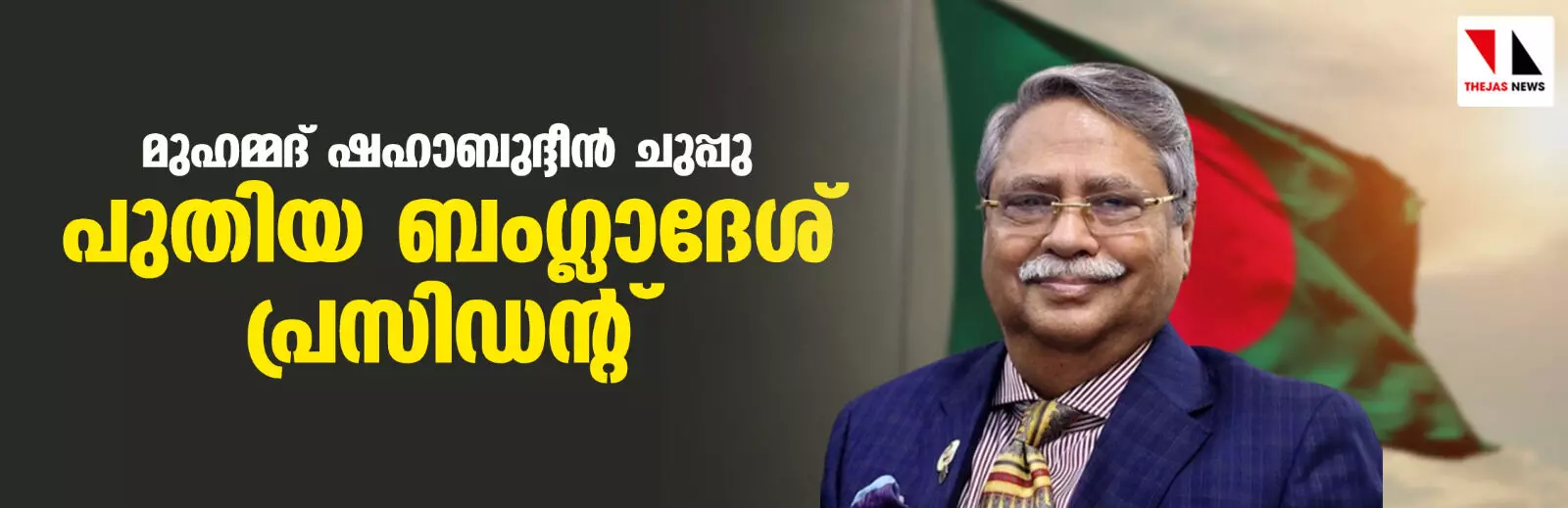 മുഹമ്മദ് ഷഹാബുദ്ദീന്‍ ചുപ്പു പുതിയ ബംഗ്ലാദേശ് പ്രസിഡന്റ്