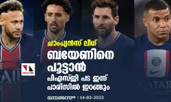 ചാംപ്യന്‍സ് ലീഗ്; ബയേണിനെ പൂട്ടാന്‍ പിഎസ്ജി പട ഇന്ന് പാരിസില്‍ ഇറങ്ങും