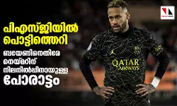 പിഎസ്ജിയില്‍ പൊട്ടിത്തെറി; ബയേണിനെതിരേ നെയ്മറിന് നിലനില്‍പ്പിനായുള്ള പോരാട്ടം