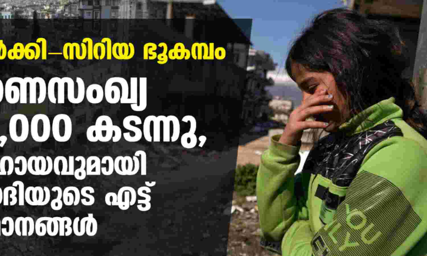 തുര്ക്കി- സിറിയ ഭൂകമ്പം; മരണസംഖ്യ 41,000 കടന്നു, സഹായവുമായി സൗദിയുടെ എട്ട് വിമാനങ്ങള് തുര്ക്കി- സിറിയ ഭൂകമ്പം; മരണസംഖ്യ 41,000 കടന്നു, സഹായവുമായി സൗദിയുടെ എട്ട് വിമാനങ്ങള്