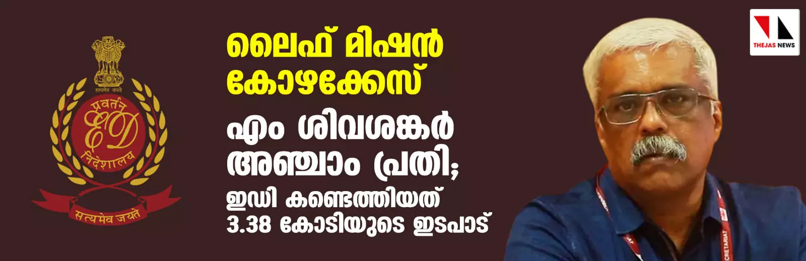 ലൈഫ് മിഷന്‍ കോഴക്കേസ്: എം ശിവശങ്കര്‍ അഞ്ചാം പ്രതി; ഇഡി കണ്ടെത്തിയത് 3.38 കോടിയുടെ ഇടപാട്