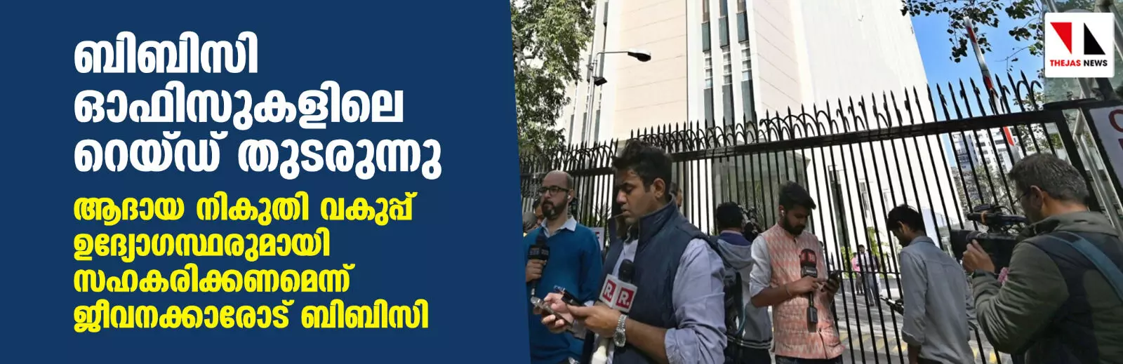 ബിബിസി ഓഫിസുകളിലെ റെയ്ഡ് തുടരുന്നു; ആദായ നികുതി വകുപ്പ് ഉദ്യോഗസ്ഥരുമായി സഹകരിക്കണമെന്ന് ജീവനക്കാരോട് ബിബിസി ബിബിസി ഓഫിസുകളിലെ റെയ്ഡ് തുടരുന്നു; ആദായ നികുതി വകുപ്പ് ഉദ്യോഗസ്ഥരുമായി സഹകരിക്കണമെന്ന് ജീവനക്കാരോട് ബിബിസി