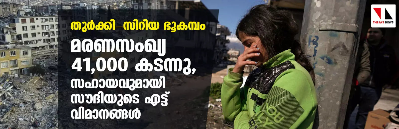 തുര്‍ക്കി- സിറിയ ഭൂകമ്പം; മരണസംഖ്യ 41,000 കടന്നു, സഹായവുമായി സൗദിയുടെ എട്ട് വിമാനങ്ങള്‍