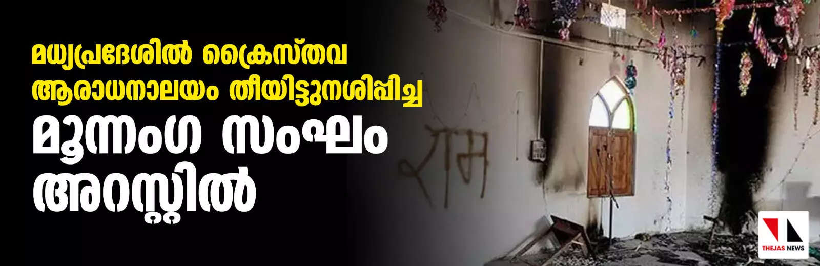 മധ്യപ്രദേശില് ക്രൈസ്തവ ആരാധനാലയം തീയിട്ടുനശിപ്പിച്ച മൂന്നംഗ സംഘം അറസ്റ്റില് മധ്യപ്രദേശില് ക്രൈസ്തവ ആരാധനാലയം തീയിട്ടുനശിപ്പിച്ച മൂന്നംഗ സംഘം അറസ്റ്റില്