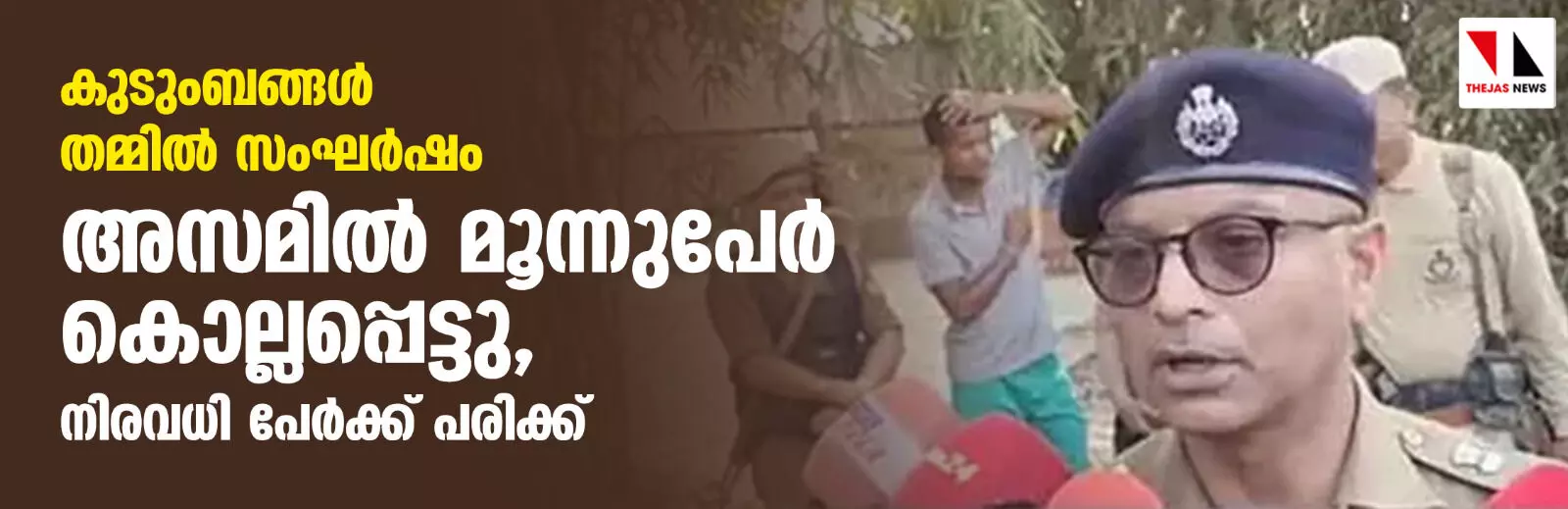 കുടുംബങ്ങള് തമ്മില് സംഘര്ഷം; അസമില് മൂന്നുപേര് കൊല്ലപ്പെട്ടു, നിരവധി പേര്ക്ക് പരിക്ക് കുടുംബങ്ങള് തമ്മില് സംഘര്ഷം; അസമില് മൂന്നുപേര് കൊല്ലപ്പെട്ടു, നിരവധി പേര്ക്ക് പരിക്ക്