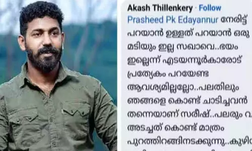പാര്ട്ടിക്ക് വേണ്ടി കൊലപാതകം നടത്തി, ചെയ്യിച്ചത് എടയന്നൂരിലെ നേതാക്കള്; സിപിഎമ്മിനെതിരേ വെളിപ്പെടുത്തലുമായി ആകാശ് തില്ലങ്കേരി പാര്ട്ടിക്ക് വേണ്ടി കൊലപാതകം നടത്തി, ചെയ്യിച്ചത് എടയന്നൂരിലെ നേതാക്കള്; സിപിഎമ്മിനെതിരേ വെളിപ്പെടുത്തലുമായി ആകാശ് തില്ലങ്കേരി
