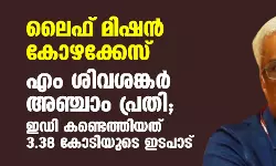 ലൈഫ് മിഷന്‍ കോഴക്കേസ്: എം ശിവശങ്കര്‍ അഞ്ചാം പ്രതി; ഇഡി കണ്ടെത്തിയത് 3.38 കോടിയുടെ ഇടപാട്