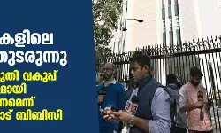 ബിബിസി ഓഫിസുകളിലെ റെയ്ഡ് തുടരുന്നു; ആദായ നികുതി വകുപ്പ് ഉദ്യോഗസ്ഥരുമായി സഹകരിക്കണമെന്ന് ജീവനക്കാരോട് ബിബിസി