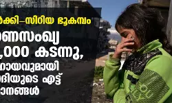 തുര്‍ക്കി- സിറിയ ഭൂകമ്പം; മരണസംഖ്യ 41,000 കടന്നു, സഹായവുമായി സൗദിയുടെ എട്ട് വിമാനങ്ങള്‍