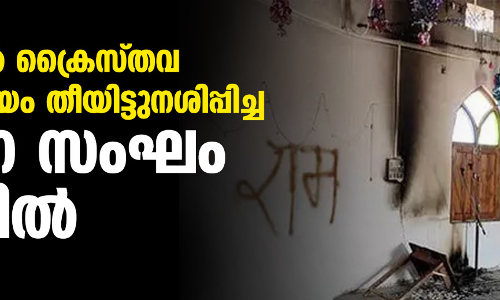 മധ്യപ്രദേശില് ക്രൈസ്തവ ആരാധനാലയം തീയിട്ടുനശിപ്പിച്ച മൂന്നംഗ സംഘം അറസ്റ്റില് മധ്യപ്രദേശില് ക്രൈസ്തവ ആരാധനാലയം തീയിട്ടുനശിപ്പിച്ച മൂന്നംഗ സംഘം അറസ്റ്റില്