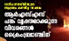 സന്ദീപാനന്ദഗിരിയുടെ ആശ്രമം കത്തിച്ച സംഭവം; ആര്‍എസ്എസ് പങ്ക് വ്യക്തമാക്കുന്ന വിവരങ്ങള്‍ ക്രൈംബ്രാഞ്ചിന്